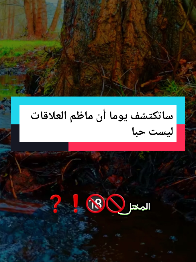 ساتكتشف يوما أن ماظم العلاقات ليست حبا  #اقوال_وحكم_الحياة #عبارات #اقتباسات #حكم #greenscreen #dúo #tiktokindia 