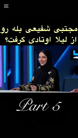 #ToloTV #طنز_افغانستان #afghanistan🇦🇫 #cupcut #برنامه_طنزی #ایرانی_تیک_تاک #furdich #foryour #مشتبه_شفیعی #سخنرانی_انگیزشی #فلسفه_زندگی #تفکر_عمیق #جامعه_ایران #روانشناسی_موفقیت #آگاهی_اجتماعی #انگیزشی_ایرانی #روشنفکری #کلیپ_تفکری #تغییر_زندگی #انسان_نوین #مغز_مدرن #ایرانی_موفق #کلیپ_خاص #MotivationalSpeech #PersianVoice #IranianThinker #MindsetShift #DeepTalks #LifePhilosophy #PersianMotivation #IranianSpeaker #SocialAwareness #WisdomWords #ViralSpeech #VoiceOfIran #SpiritualTalk #foryou #fyp #viral #trending #tiktokiran #deepquotes #emotionaltalk #lifechanging #mustwatch #clipviral