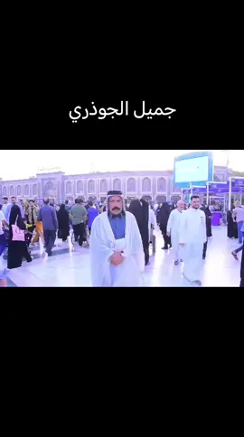جميل الجوذري 