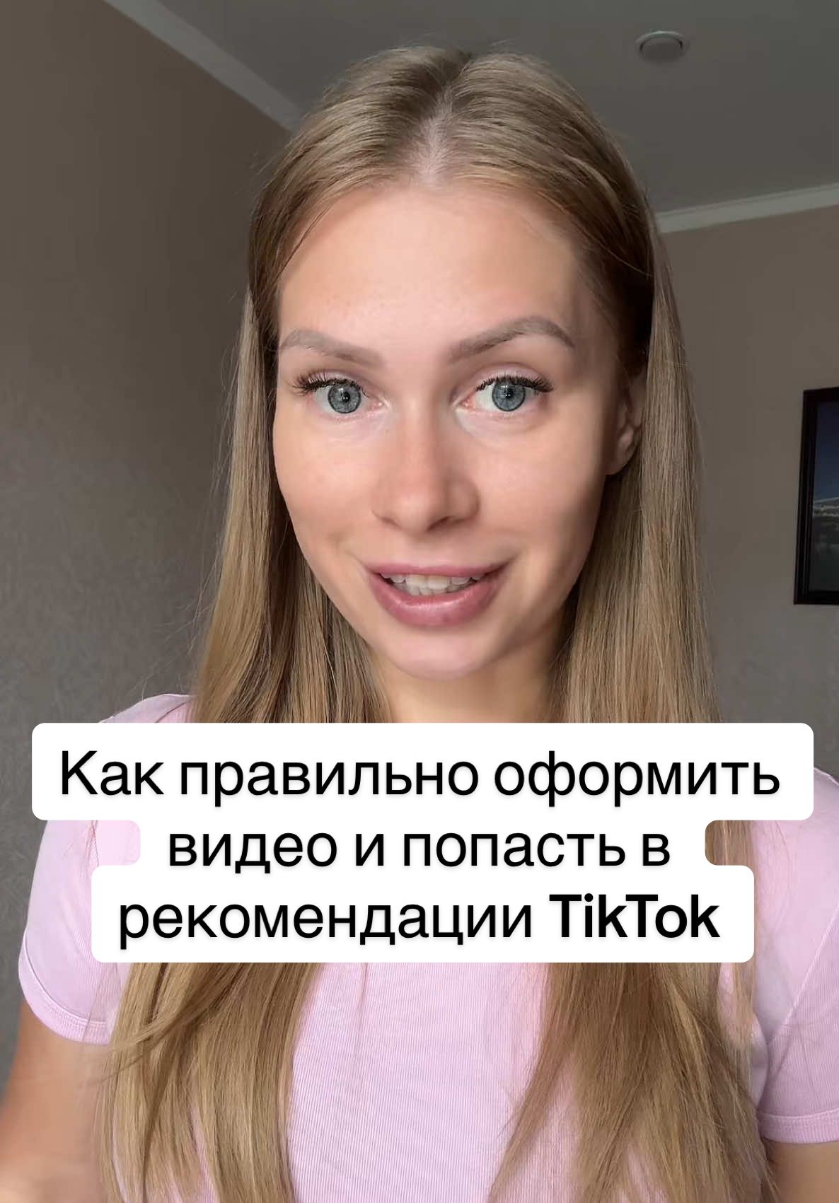 Как оформить видео, что бы оно попадало в рекомендации? Ты снимешь качественный контент, но твои видео до сих пор не попадают в рекомендации, лови три эффективных совета, как правильно оформить свои видео. 1️⃣ - обложка для виде. Обязательно используй цепляющий текст. 2️⃣ - описание под видео. Это фразы и текст, который поможет другим пользователям найти тебя в ленте поиска.  3️⃣ - хештеги. Используй 3-4 хештега по теме своего видео, а так же 1-2 хештега общего значения #тиктоксекрет #tiktoktips #вирусноевидеовтикток #ya_daria #продвижениетикток #франция #репостни🔥лайк  @Дарья  | TikTok секреты 🤫 