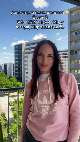 🇺🇦 🌿 Мій Маніфест Миру. Серія: Мир та вдячність. Мир у серці — це не тоді, коли в тебе є все. Це тоді, коли ти вдячний за те, що вже маєш. Хочеш більше любові?❤️ Подякуй за ту, що є. Навіть якщо зовсім трішки. Хочеш більше грошей?💶 Подякуй за те, що маєш — хоча б за чай, хліб, дах над головою. І світ 🌍 побачить: ти вмієш цінувати. І дасть ще. Дякуй Богу. Мінімум тричі на день. Дякуй людям. Дякуй собі. Дякуй подумки. Вдячність — це сила, яка примножує все добре. Посміхнись — і світ 🌎 посміхнеться тобі. 🤍 Якщо ти подивився це відео — будь добрий: напиши в коментарі слова вдячності для мене за те, що я відкрила цей секрет і не тримала його лише для себе.🤗 ❗ Але ще важливіше — не забудь подякувати тим, хто дає нам можливість мріяти, жити, знімати відео і дякувати — Збройним силам України 🇺🇦 Подякуй і задонать, якщо маєш змогу 🙏 Бо вдячність завжди повертається сторицею. І вона творить справжній мир.☮️ #МійМаніфестМиру #Вдячність #МирУСерці #ЯДякую #ДиректоркаРозговорилась  #ГоворюВідСерця #ЗСУ #ДонатьНаПеремогу #СлаваЗСУ 🌸🌼🌺 🇬🇧 🌿 My Peace Manifesto. Episode: Gratitude. Peace in your heart doesn’t come when you have everything. It comes when you’re grateful for what you already have. Want more love?❤️ Be thankful for what you already have — even a little. Want more money?💶 Be thankful for your tea, your bread, your roof. The universe will see your gratitude — and give more. Thank God. At least three times a day. Thank others. Thank yourself. Thank silently. Gratitude is a power that multiplies all good. Smile — and the world 🌏 will smile back. 🤍 If you’ve watched this video — please be kind: leave a comment to thank me for sharing this secret instead of keeping it for myself. ❗ And even more importantly — don’t forget to thank the Ukrainian Armed Forces 🇺🇦, who give us the chance to dream, create, and simply live. Say thank you — and donate, if you can 🙏 Because gratitude comes back multiplied. And it brings real peace.☮️ #MyPeaceManifesto #Gratitude #ThankYou #FromHeartToHeart #SpeakTheTruth #SupportUkraine #UAF #DonateForVictory #StandWithUkraine 