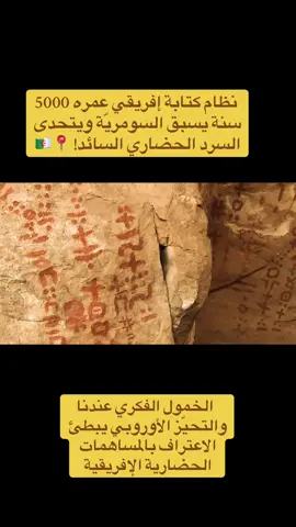 يشير الفيديو إلى أن بعض الخبراء يعتقدون أن فن الصخور في تاسيلي ناجر قد يحتوي على دليل على نظام كتابة بدائي يعود تاريخه إلى حوالي 5000 قبل الميلاد، وهو ما قد يسبق أو ينافس أقدم أنظمة الكتابة في بلاد ما بين النهرين (الكتابة المسمارية السومرية، حوالي 3200 قبل الميلاد). ومع ذلك، يبقى علم الآثار السائد متشككًا، وذلك في الغالب لأن: 	•	قبول هذا الرأي سيؤدي إلى اضطراب السرد التقليدي الذي يضع بلاد ما بين النهرين (وأحيانًا مصر) كمهدٍ حصريٍ للكتابة والحضارة المعقدة. 	•	الرموز في فن تاسيلي لم يتم فك رموزها بشكل منهجي أو إثبات أنها تمثل وحدات صوتية أو دلالية ضمن نظام منظم. #طاسيلي_ناجر #السومرية #الأثار #الجزائر #الصحراء #التيفيناغ #مهد_الحضارات 