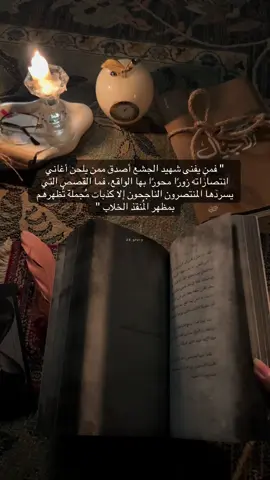 #اقتباسات #نصر #ديستوبيا #وباء #الاجيال #جشع #كتب_انصح_بها #ساعة_رملية #بوكتوك #ترند #glory @منى جان | Mona Jan @مركز الأدب العربي 