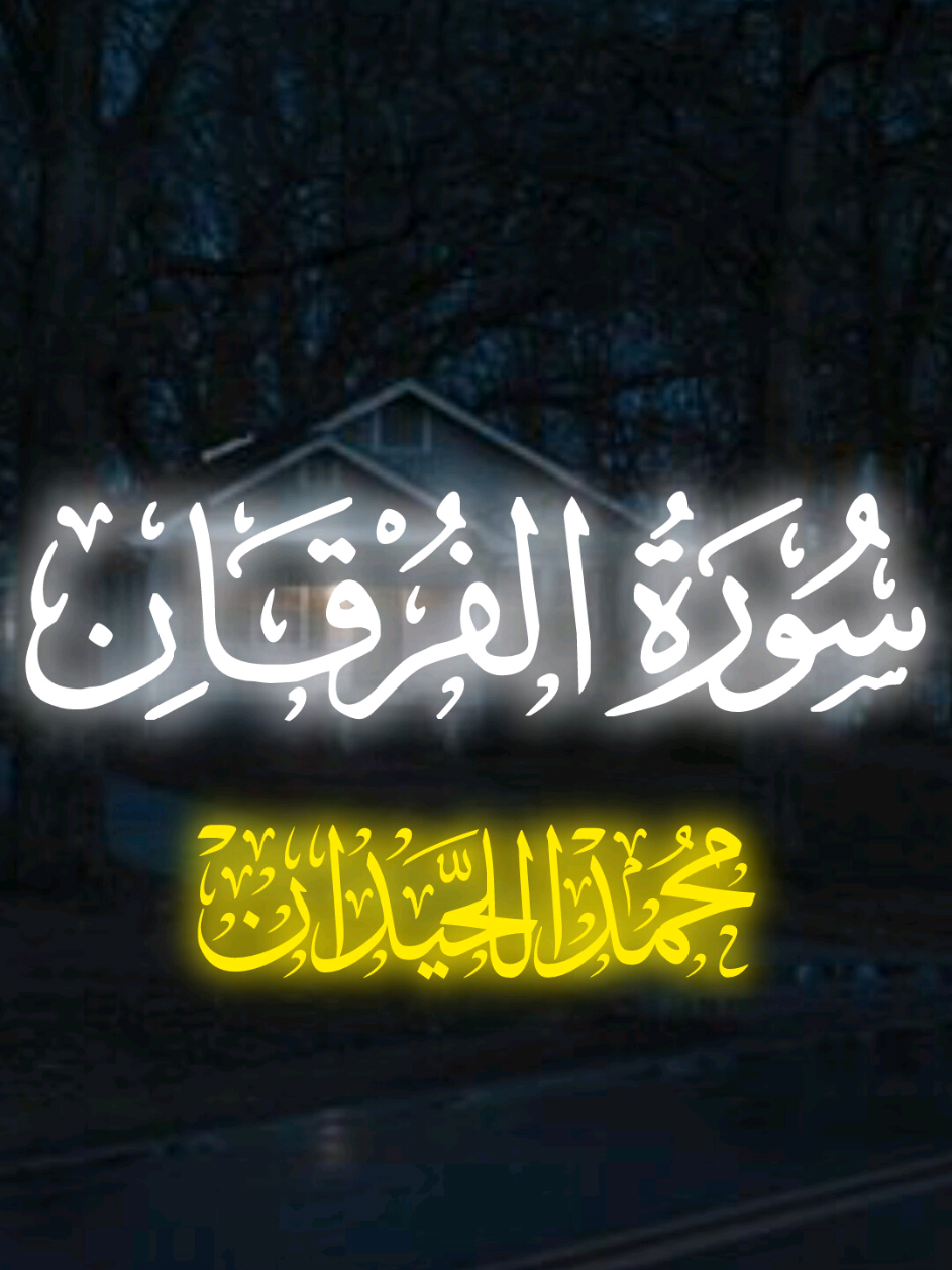 ماتيسر من سورة(الفرقان) بصوت الشيخ محمد اللحيدان❤ #اللهم_احفظ_ديننا❤ #محمد_اللحيدان 
