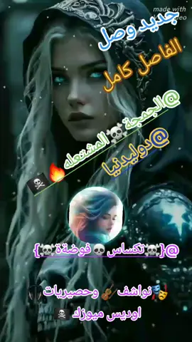 🎭نواشف🎻 وحصيريات🎧اوديس ميوزك 🏴‍☠️🏴‍☠️☠️☠️🎭🎧🎻☠️