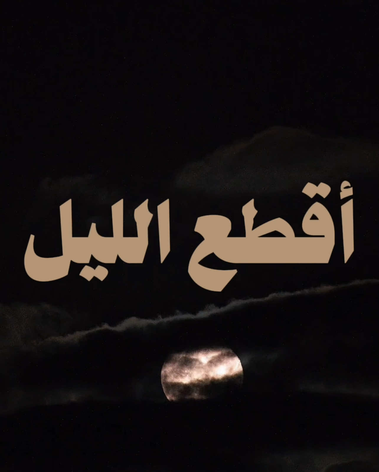 - أقطع الليل .. 🤍🎧                                   #محمد_عبده  #abdu 