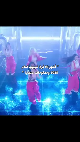 @🐻🇸🇦 طَلب حُلوتِي🥹🎀 || عدلوا دعمكم  #ثريد #كيبوب_ستان #kpop #babymonster #ateez #lesserafim #twice_tiktok_official #ive #enhypen #kpop #انـابيل #annabel#ثريد 