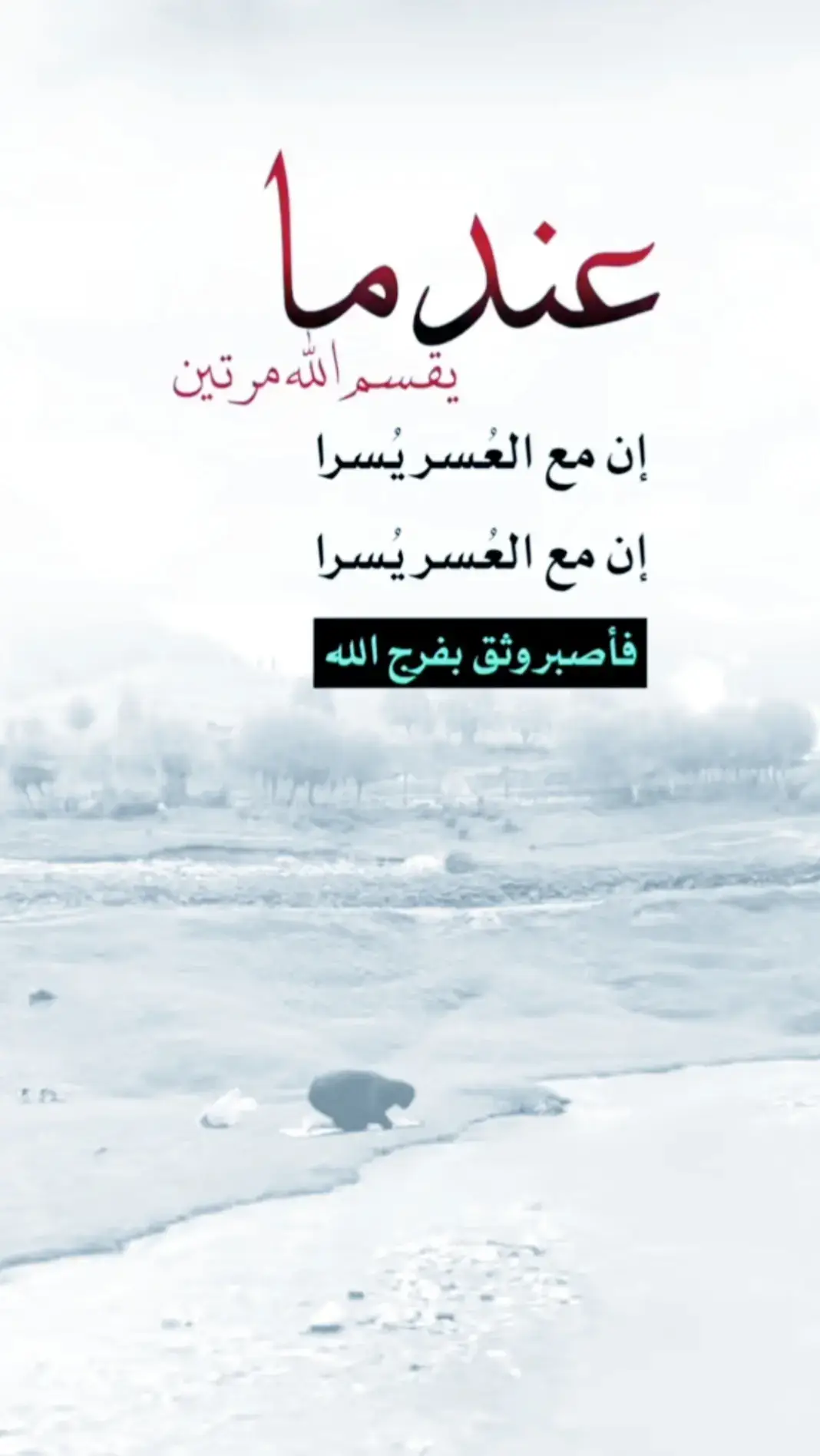 #فصبر وثق بفرج الله #