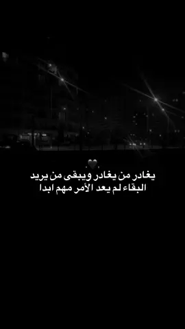 لم يعد مهم وجود احد 🖤. . . . . . .#fyp #foryou #foryoupage #explore 