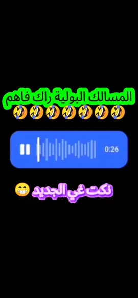 #نكت #veus #vocals #for_you #cap_cut #شعب_الصيني_ماله_حل😂😂 #راك_فاهم #فوكال #المغرب🇲🇦تونس🇹🇳الجزائر🇩🇿 