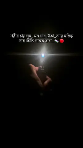 শরীর চায় ঘুম,, মন চায় টাকা,,আর মস্তিষ্ক চায় কেন্ডি নামক বাবা..!🍬 🔴#foryou #foryoupage #vairalvideo #foryourpageofficiall #candy 