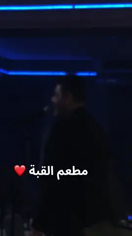 @الفنان وليد الهاجري #مشاهير_تيك_توك_مشاهير_العرب #مشاهير_تيك_توك #فنانين_العرب #ti #طرب #فنان_العرب #مشاهير_العراق #مشاهير #مطعم_القبة_العائلي 