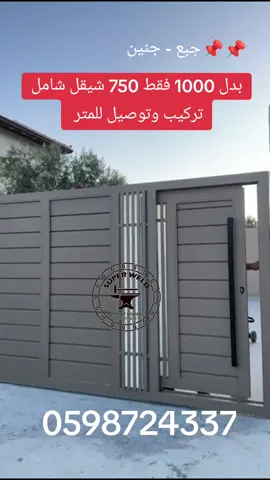 #بيرزيت_فلسطين #فخم #بوابات #بوابةاريحا #باب #superweld #بيرزيت_فلسطين #اريحا__بيت_لحم_يافا_حيفا_عكا #اريحا #كفرعقب_مخيم_شعفاط🖤🥀 #كفرعقب #فخم 
