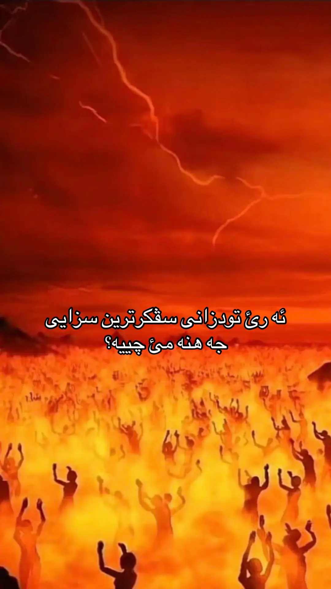 Xode ma parezit#islamic_video #muslimtiktok #alhamdulillah #kurdistan #islamic_video #allahuakbar #allah #muslim #muslimtiktok 