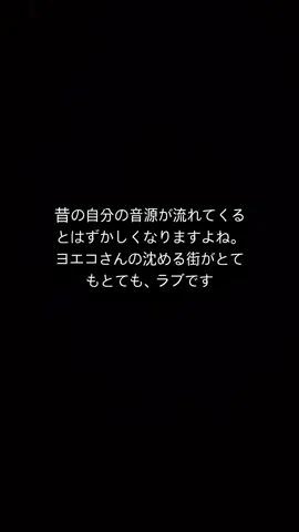 曲名はヨエコさん（倉橋ヨエコさん）の沈める街です。
