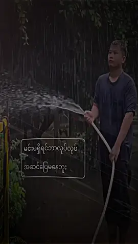 #အဆင်ပြေမနေဘူး🥀🥀🥀#. . . . . . . . . #viewတက်စမ်းကွာ👊 #fypシ  #fypシ #fypシ #fypシ #fypシ #fypシ 