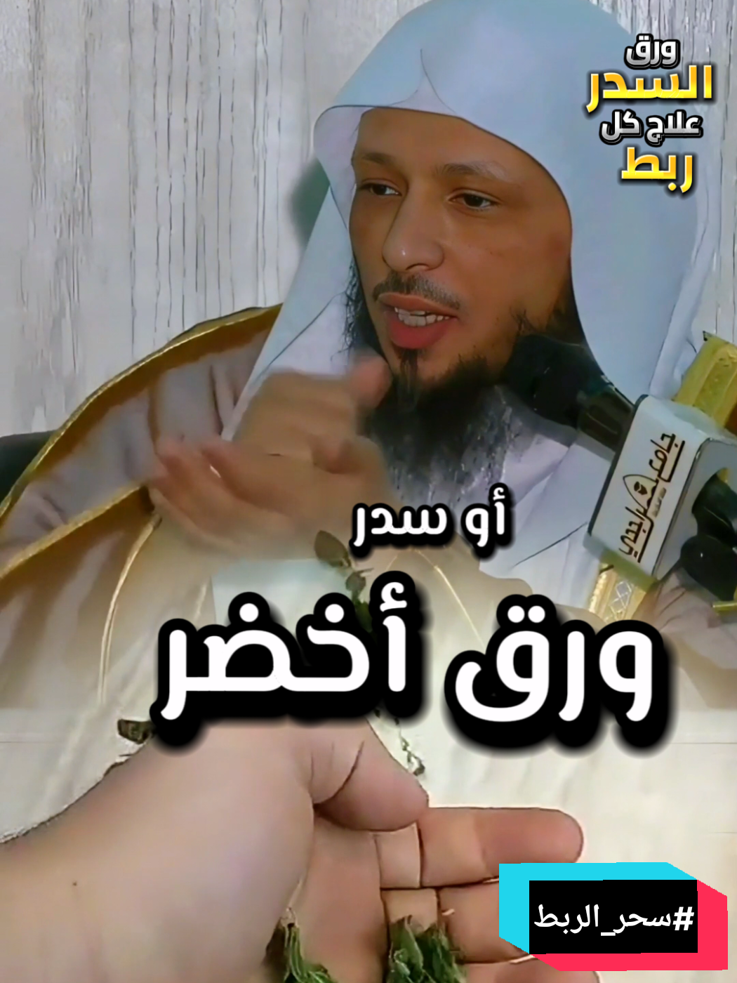 #الشيخ_سعد_العتيق : علاج و فك سحر الربط | سبع ورقات من السدر اليابس أو الأخضر   #دين  #راحه_وطمأنينه_للقلب #راحة_نفسية #الشيخ_طاهر_ضروي #الهناء #راحة_البال_وهدوء_النفس🥀🖤 #سحر      #ramadhan2025 #Ramadan #ramadhan #Algeria #france #الشعب_الصيني_ماله_حل😂😂 #fyp #fouryou #viralvideos #المغرب🇲🇦 تونس🇹🇳الجزائر🇩🇿 #قران_كريم #رمضان2025  #أدعية_اذكار_تسبيح_دعاء_استغفار♡    #زواج        #LearnOnTikTok #pourtoi #اللهم_صلي_على_نبينا_محمد #sultanahmed5624 #الله   #سدر 