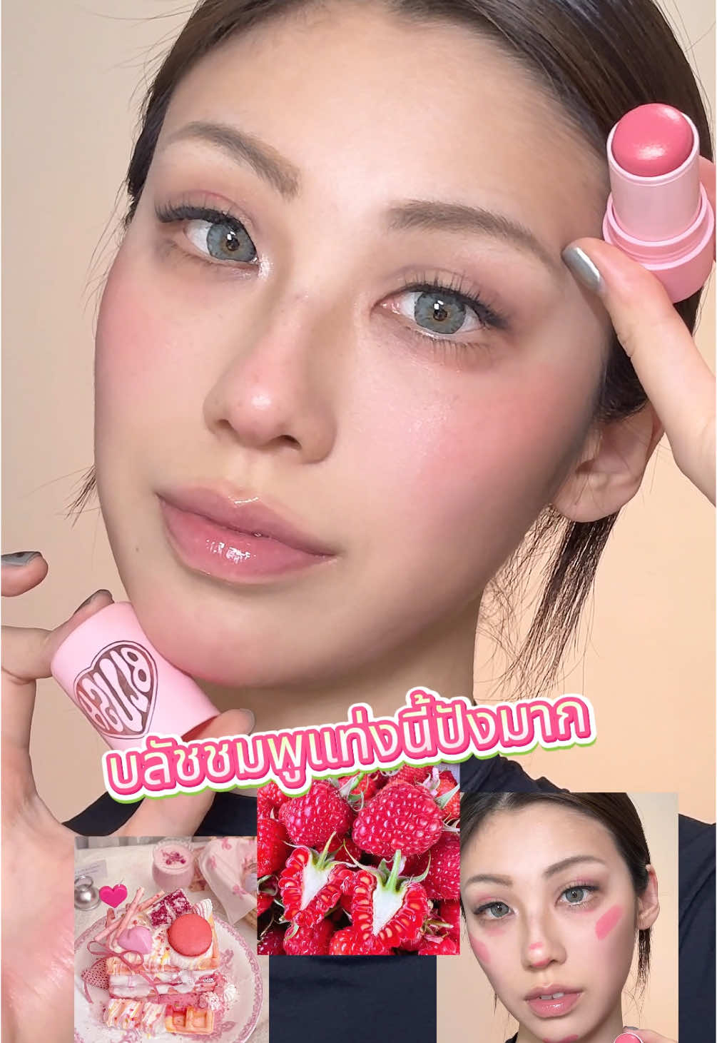 บลัชสติ๊กฉ่ำมาก ให้ผิวดูเงาเลย ✨💖🎀 #pinkflash #pinkflashth #blush #dewyblush #blushstick #blushtrend