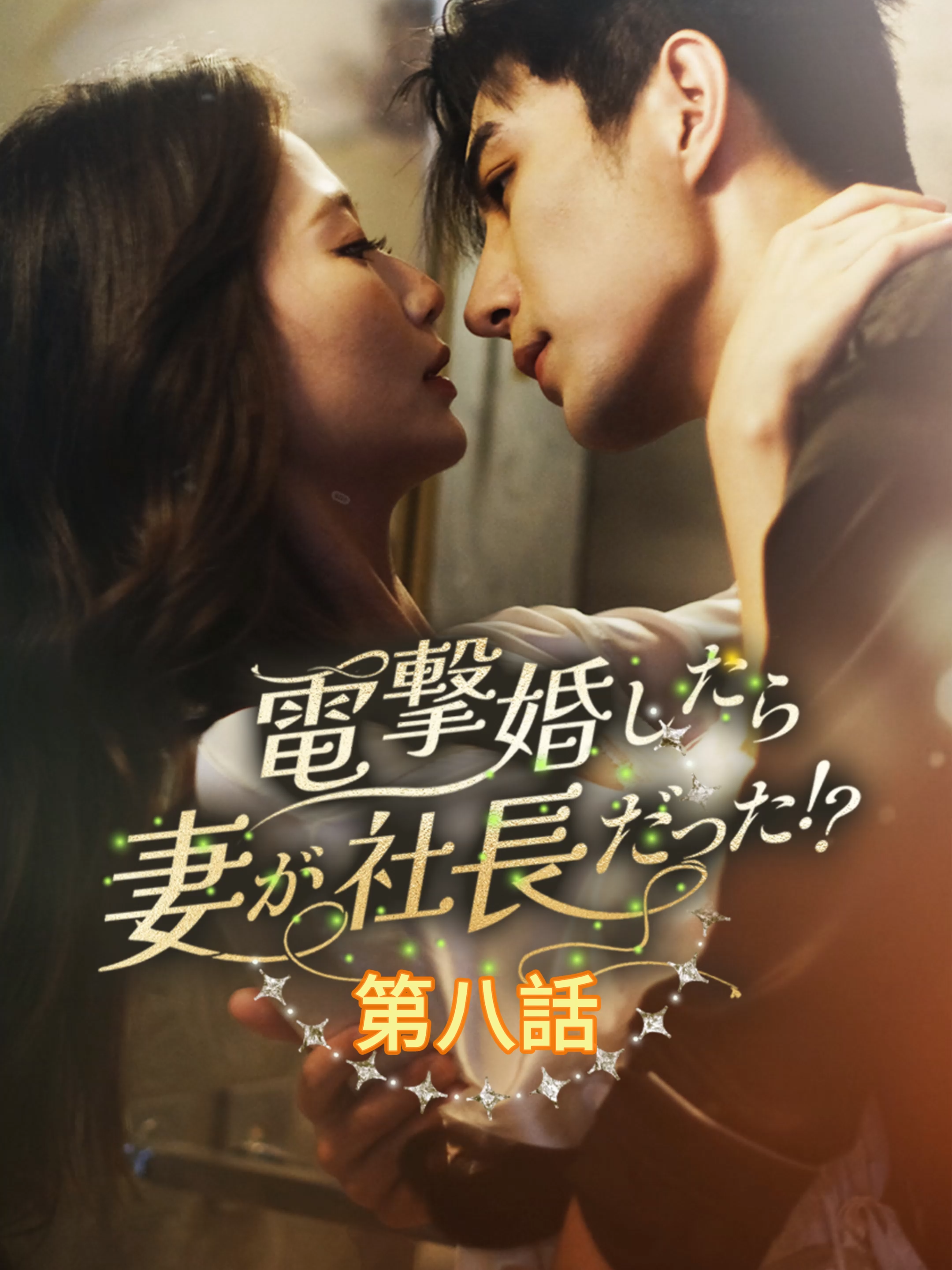 電撃婚したら妻が社長だった！？ l 第八話 #TopShort #ショートドラマ #トップショート #復讐劇 #愛憎劇 #復讐 #職場 #タイムスリップ #ラブストーリー #短編ドラマ #スピ婚 #短編映画 #イケメン兄 #新シーズン #不倫発覚 #不倫 #電撃婚 #泥沼 #スピード婚 #ドラマ好きと繋がりたい