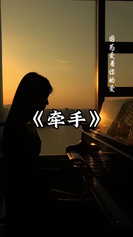 如果无能为力，那就顺其自然，如果心无所待，那就随遇而安。 #钢琴 #牵手#卡罗德#美国 