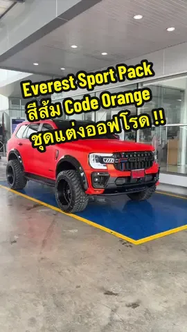 Ford Everest Sport Pack แรพสีพิเศษ ส้ม Code Orange พร้อมแต่งทรงดุดันสไตล์ออฟโรด หล่อ เท่ สปอร์ต 😎👍 #ford #ฟอร์ด #บอยฟอร์ดพระนคร #fordeverest #ฟอร์ดเอเวอร์เรสต์ 