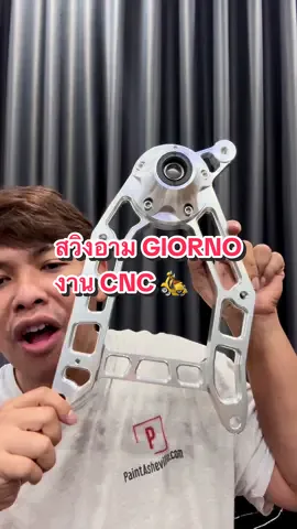 สวิงอาม จีออโน่ งาน CNC #สวิงอาร์ม #สวิงอามจีออโน่ #สวิงอามcnc #อะไหล่แต่งมอเตอร์ไซค์ #ของดีบอกต่อ #ช่างชัยรีวิวของดี 