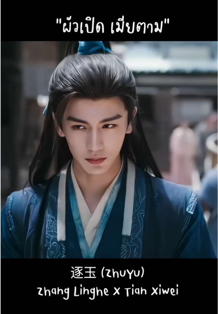 อย่าเปิดกันเองก็พอ ⏤ IQIYI ✕ Tencent เรื่อง ⟪Chasing jade⟫ หรือ ⟪逐玉⟫ รอออนแอร์ เซี่ยเจิ้ง รับบทโดย จางหลิงเฮ่อ  ฝานฉางอวี้ รับบทโดย เถียนซีเวย  #เถียนซีเวย #จางหลิงเฮ่อ #จางหลิงเฮ่อเถียนซีเวย #zhanglinghetianxiwei  #zhanglinghe #tianxiwei #เถียนซีเว่ย #hewei #เฮ่อเถียน #chasingjade #逐玉 #zhuyu #chasingthejade #อู่อันโหว #เซี่ยเจิง #fanchangyu #xiezheng #ล่าหยก #ซีรีส์จีน #ฝานฉางอวี้ #เซี่ยเจิ้ง #จูอวี้ #จู่อวี้