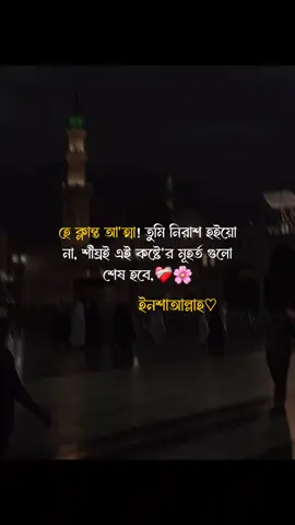 #হে ক্লান্ত আ'ত্মা! তুমি নিরাশ হইয়ো না, শীঘ্রই এই কষ্টে'র মূহর্ত গুলো শেষ হবে#foruyou #foryoupage #fyyp #fyyppage #viral_video #tredding #islamic_video #islamiccaption #captionvideo #tiktok?bangladeshforyou #idunfreezkardoplz🥺😥💔 #plzzz_saport_me @TikTok @TikTok Bangladesh @TikTok Trends @For You @For You House ⍟ 