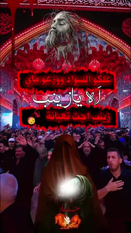 #يازينب_يامولاتي♡كتب♡يازينب #علكو_السواد_ووزعو_ماي_زينب #محرم_1443_ويبقى_الحسين #ياحسين❤️😭 #يارب_فوضت_امري_اليك #يازينب_يامولاتي #يازينب_يامولاتي♡كتب♡يازينب #عاشوراء_الحسين_محرم_الحرام #محضورة_مشاهدة🥀😔💔 #كربلاء_مدينة_العشق_والعاشقين #محضور_من_الاكسبلور_والمشاهدات، #اكسبلورexplore #ياربي_أجبر_قلبي💔 #يارب_دعوتك_فأستجب_لي_دعائي_ #😭😭😭😭😭😭😭😭😭😭 #💔🥀 