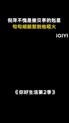 撒贝寕：好的，我閉麥！ #你好生活第2季 #撒贝寕 #倪萍 #綜藝 #娛樂評論大賞