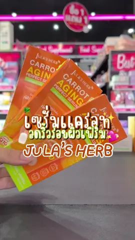 Jula's Herb carrot Serum จุฬาเฮิร์บเซรั่มแครอทเซรั่มหน้าเด้ง🥕🧴✨
