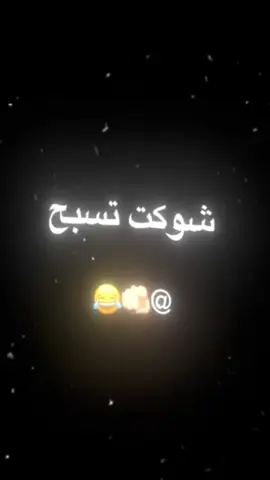#دزه صاحبك😂🤍…. #منشن #عباراتكم #قتباسات #اكسبلور #اغاني_مسرعه💥 