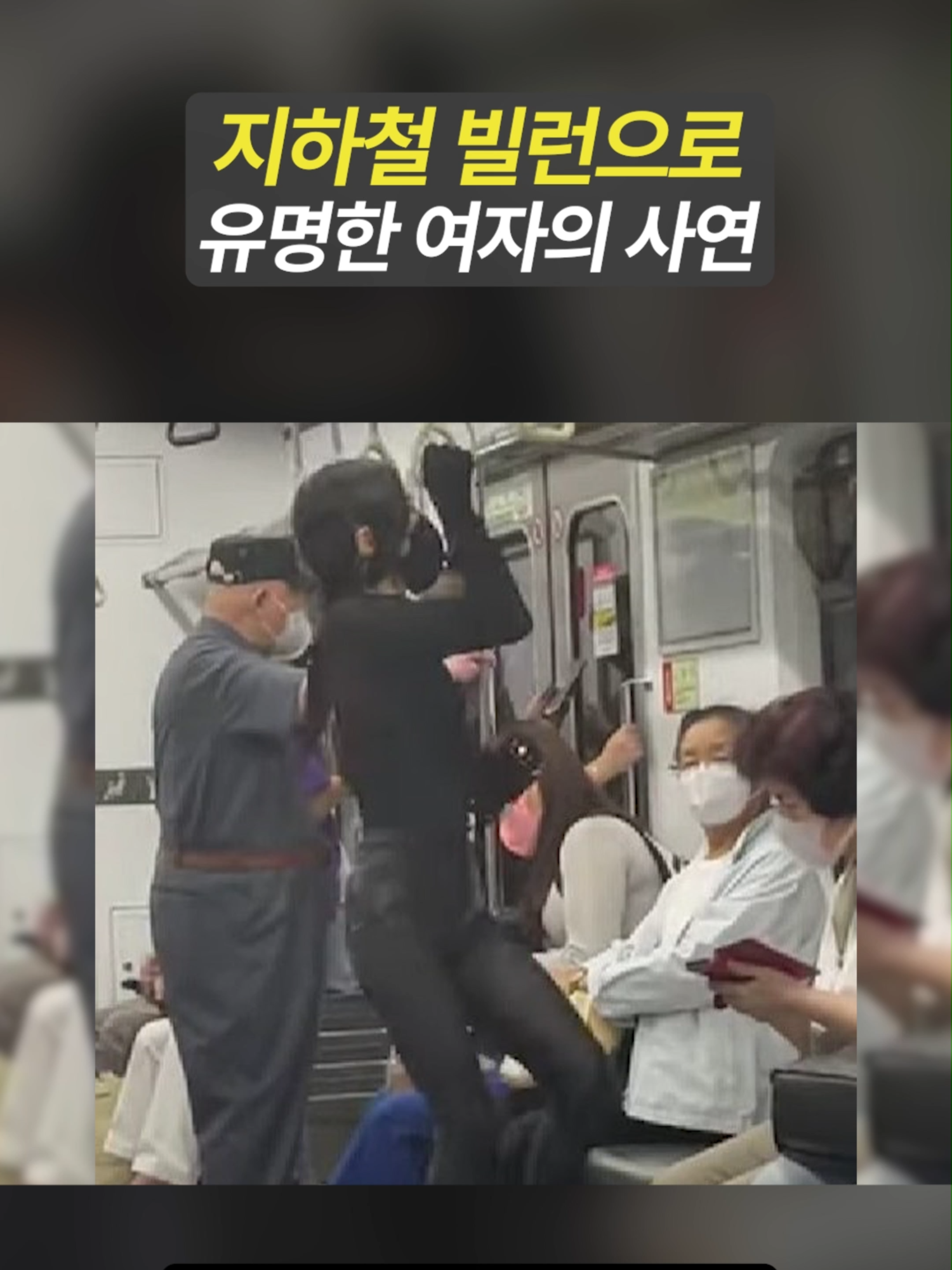 지하철에서 춤추는 여자의 사연 | 일요시사