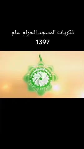 أذان الفجر قبل 40 سنة للشيخ عبدالحفيظ خوج  رحمه الله مؤذن الحرم المكي 16 شعبان 1397هـ