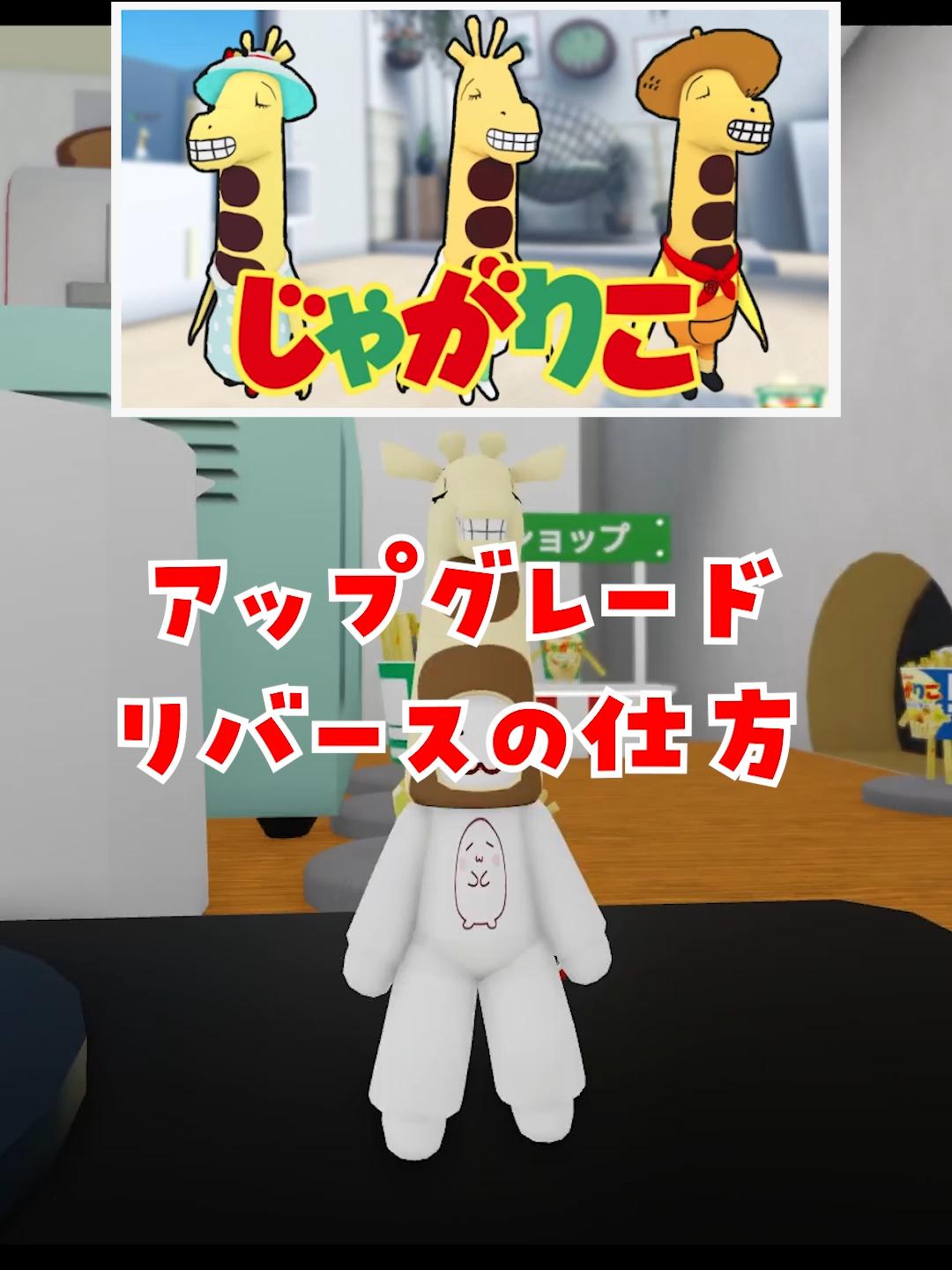 じゃがりこアップグレード、リバースのやり方#ロブロックス #roblox #robloxfyp #こじまっちの切り抜き #解説