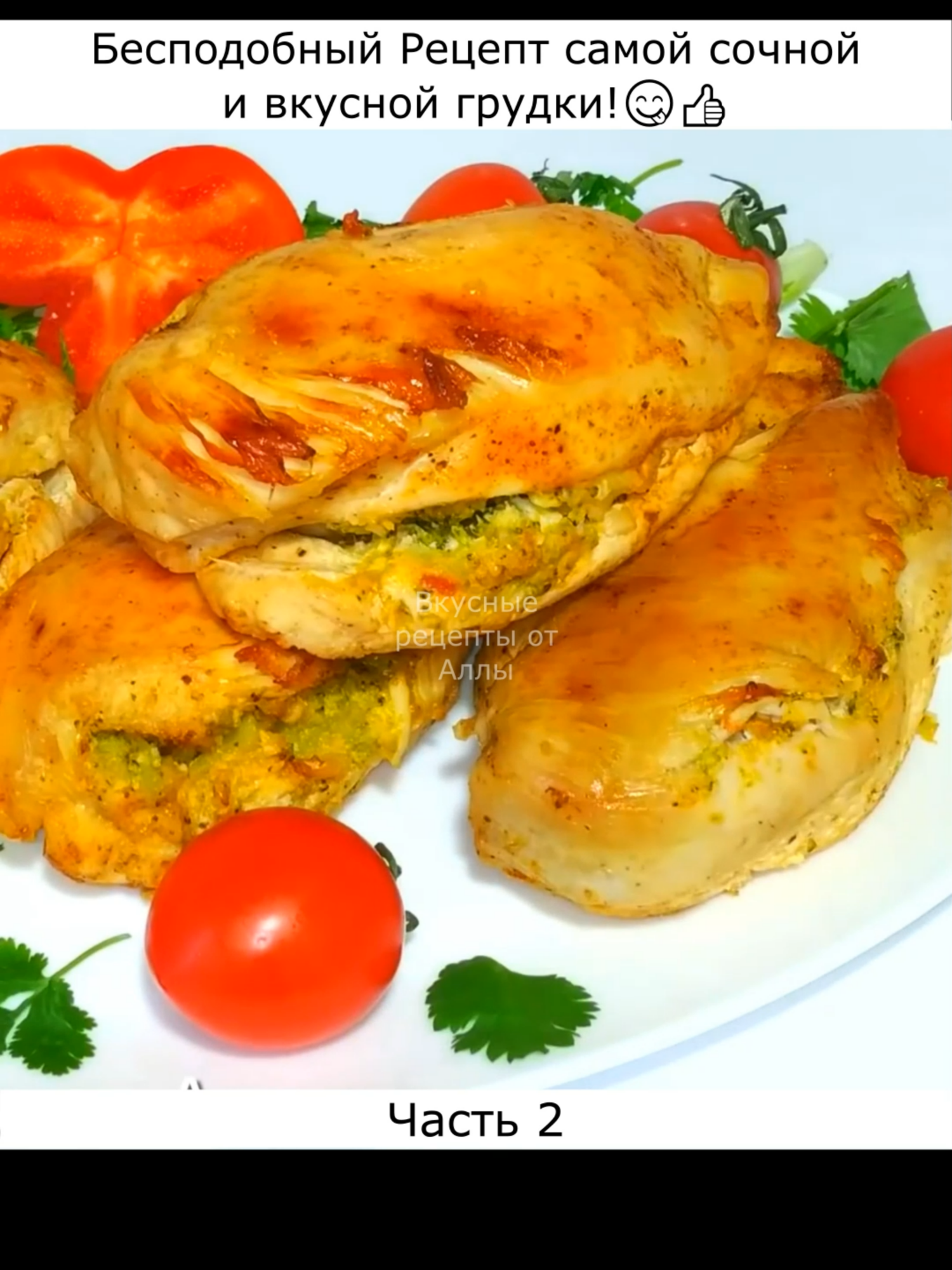 Это самая вкусная и нежная куриная грудка! Часть 2 (первая часть в профиле) А еще больше вкусных рецептов на моем ютуб канале, ссылочка в профиле) ⭐СПИСОК ИНГРИДИЕНТОВ⭐ Куриная грудка - 1,5 кг  Брокколи - 200 г (бланшировать в кипятке 2 минуты) Сыр - 100 г (подходит любой) Яйца - 2 шт Помидоры - 1 шт Сливочное масло - 60 г Майонез - 2 ст л Чеснок - 1 зубчик Соль перец и паприка по вкусу Готовим в разогретой духовке до 200 градусов до готовности.  #вкусныерецептыоталлы #курица #курицавдуховке #куринаягрудка #курицарецепт #куриноефиле #куриноефилерецепт #куринаягрудкарецепт