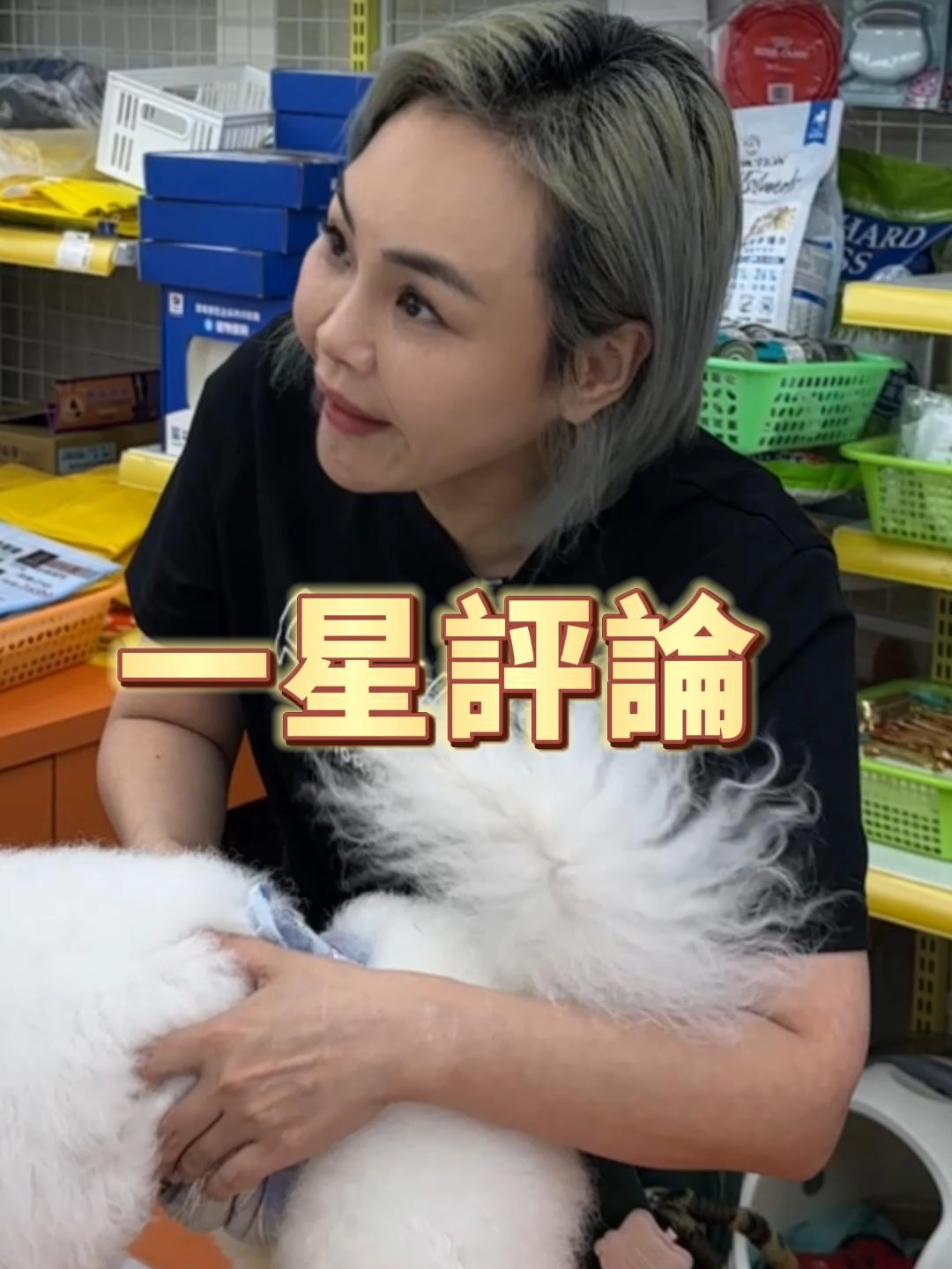 我覺得這支影片很好笑，所以給你一顆星！#旺城寵物 #寵物用品 #寵物精品 #寵物 #搞怪毛同事 #寵物短劇 #上班日常 #短劇