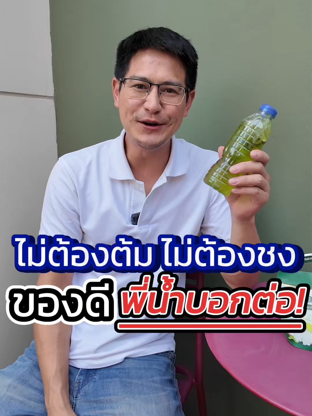 ไม่ต้องต้ม ไม่ต้องชง ของดีพี่น้ำบอกต่อ #เทรนด์วันนี้ #ชารางจืด #รางจืด #น้ำรพีภัทร #รพีภัทร #พระเอก #ชารางจืดไทยเฮิร์บ #ชารางจืดThaiherb #สุขภาพดี #แชร์ทริคสุขภาพดี #สมุนไพร #ร้านดังในติ๊กต๊อก #ชาเขียว #กินอะไรดี #matcha #นข ##เบียร์เดอะวอยส์ #แกล้งแฟน #โหนกระแสหนุ่มกรรชัย #กันจอมพลัง #โหนกระแส #แฉมดดํา #แฉข่าวเช้า #รายการแฉgmm25 #ขนม #ช็อคโกแลต #ก๊อตจิรพัฒน์ #ก๊อตจิรพัฒน์official #ช็อคโกแลต #โควิด19 #คาถาพลิกชีวิต #หลวงปู่ศิลา_สิริจันโท #หล่วงปู่ศิลา#โควิด19 #โควิดเป็นเหตุสังเกตได้ #โควิด19เราต้องรอด #สารเสพติดเป็นสิ่งไม่ดี #ก๊อตจิรพัฒน์ #พิกัดลับ