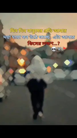 দিন দিন মানুষের প্রতি আমার দয়া মায়া সব উঠে যাচ্ছে, এটা আবার কিসের লক্ষণ⚔️💀🚩 #baler_trend_viwe_nai😕😤 #attitudestatus #attitude #sigma #tiktok #xossainedit @TIKTOK CREATORS 