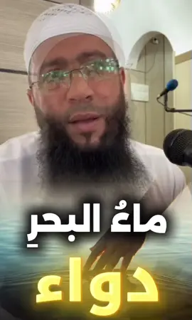ماءُ البحرِ دواء ..  #فضيلة_الشيخ_حمزة_درويش #ماء_البحر #البحر 