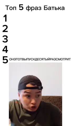 Топ 5 фраз  батека #batek #мем #прикол #tiktok #fyp #рек #юмор 
