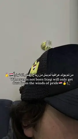 Whoever is not born Iraqi will only get dust from the winds of pride🇮🇶🥇#عراقنا🇮🇶⭐️ #شبابنا🇮🇶🥇 #بناتنا🇮🇶🤩 #انبارنا🇮🇶⭐️ #بغدادنا🇮🇶⭐️ 