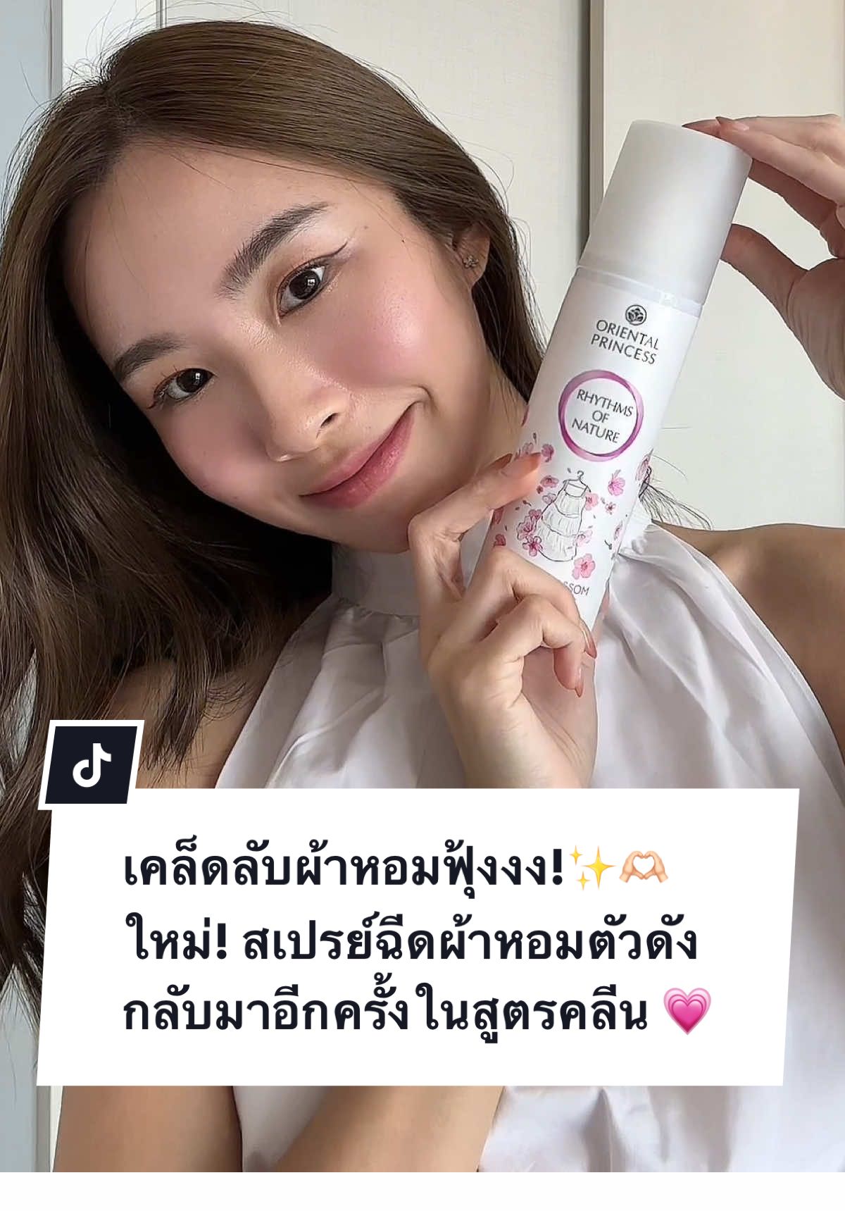 เคล็ดลับผ้าหอมฟุ้งงง! ใหม่! สเปรย์ฉีดผ้าหอมตัวดัง กลับมาอีกครั้งในสูตรคลีน  💗 กลิ่น Sweet Blossom คือหวานละมุนแบบลูกคุณหนูม้ากกก!😍 New! Oriental Princess Rhythms of Nature Linen Mist 295 บาท / 250 ml สเปรย์ฉีดผ้าหอมสูตร Clean ปลอดภัย หายใจได้เต็มปอด  🌿 หอมติดผ้านานด้วย Tea Tree Oil  ช่วยลดกลิ่นอับ เพิ่มความหอม ถนอมเนื้อผ้า ใช้ได้กับผ้าทุกชนิด #รีวิวOP #OrientalPrincesss #ใช้ดีบอกต่อ #รีวิวบิวตี้ #opความหอมนัมเบอร์วัน #หอมมาก #สเปรย์ฉีดผ้าหอม #สเปรย์ฉีดผ้าop #สเปรย์ฉีดผ้าoriental 