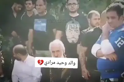 وحيد مرادي🦂🇮🇷                                                                                                                                                                                                . #وحيد_مرادي_روحت_شاد_اغا_🇮🇶🦅 #ايران_والعراق_لايمكن_الفراق #ابو_طوفان_عقاب_أيران🦅_وحيد_مرادي🇮🇮🇷 #اكسبلورexplore #ايران_والعراق_لايمكن_الفراق 