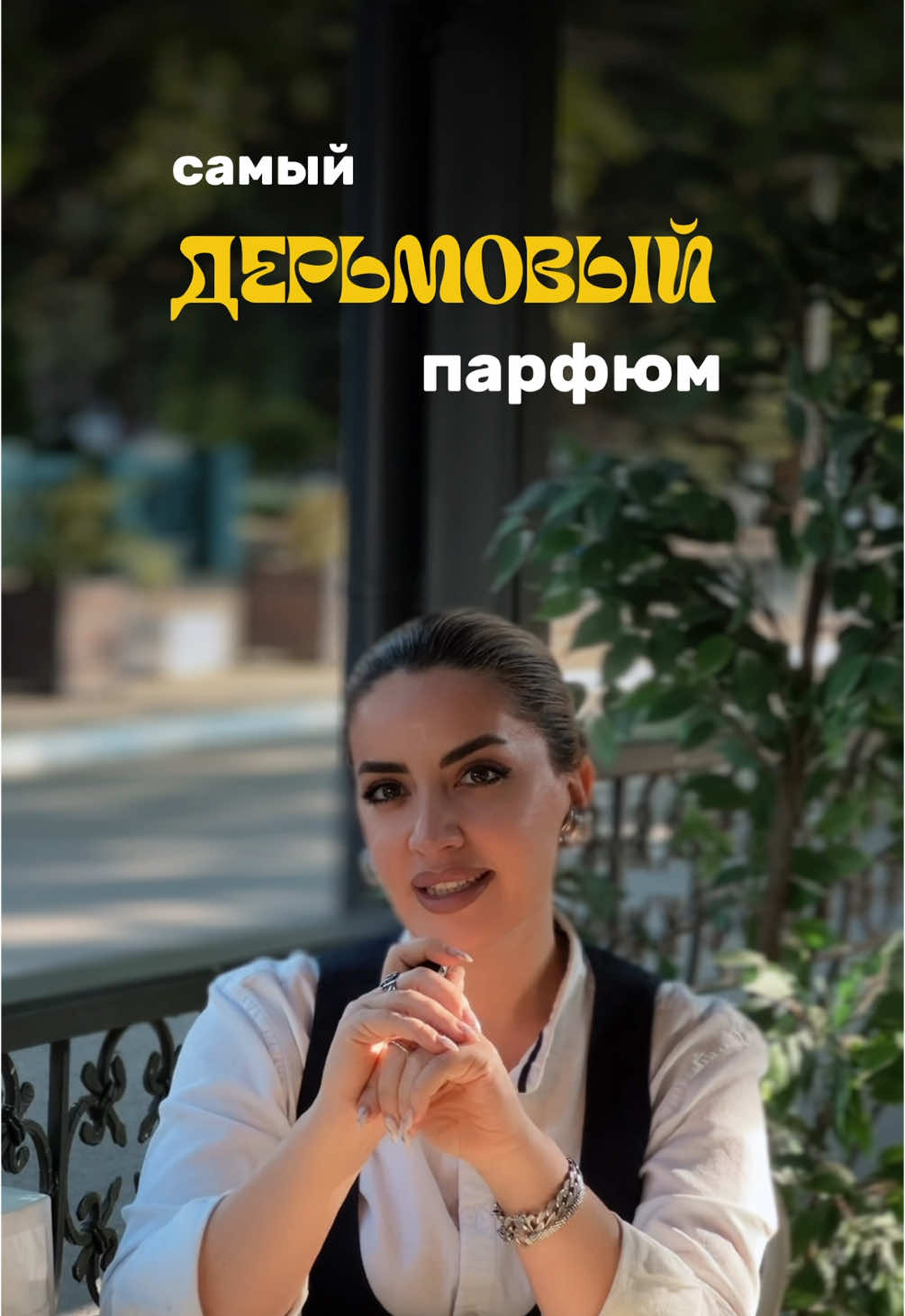 А вы какие знаете ? #амбрепарфюм #духи #папфюм 