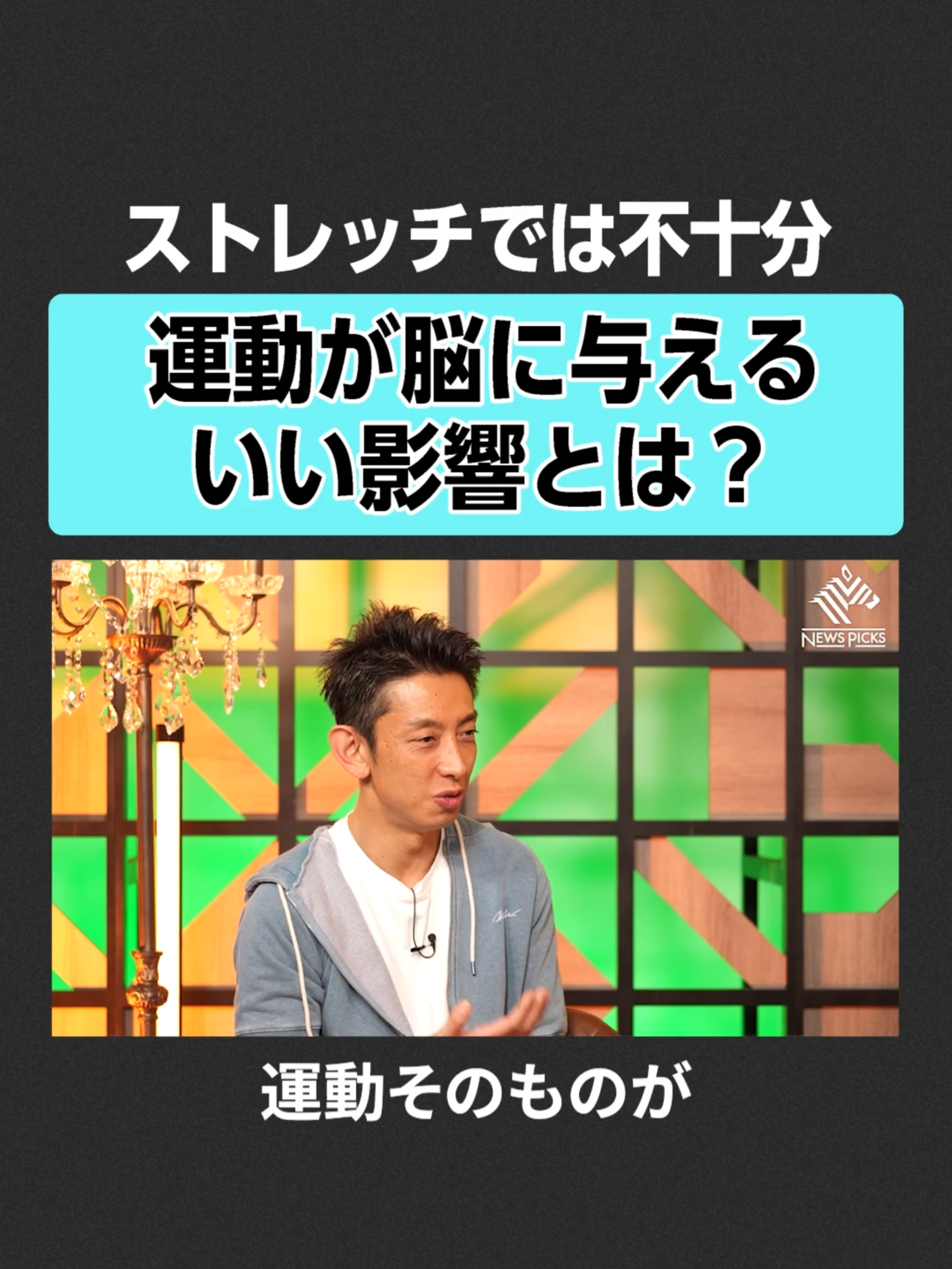 【脳の健康】運動が脳に与えるいい影響とは？　#田中渓 #榊󠄀浩平 #ゴールドマンサックス #脳科学 #脳 #健康 #マルチタスク #非認知能力 #スマホ依存