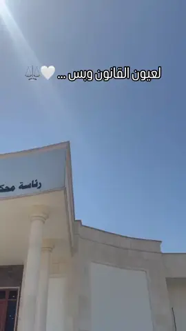 #القانون #محكمة #مجلس_القضاء_الاعلى #بغداد #الكرخ #رئاسة #محكمة_الاستئناف #محكمه_استأناف_الكرخ #محكمة  #قانونيةة⚖️💙 #حقوقية 