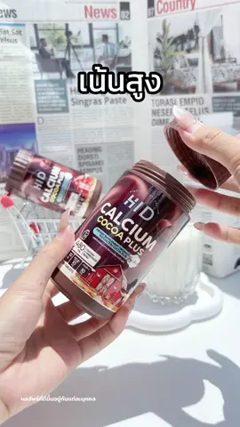 เน้นสูง เน้นบำรุง วันละ 2 เม็ด! #calciumhid #hid #เคี้ยวสูง 