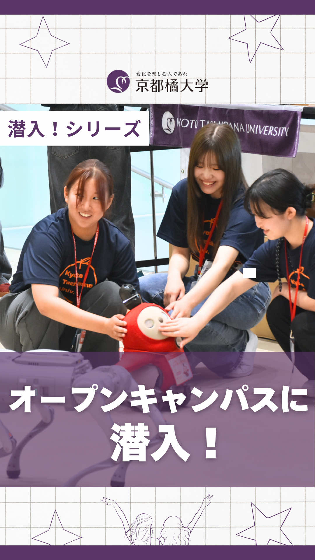 【オープンキャンパスに潜入！】 #京都橘 #京都橘大学  #イベント #オープンキャンパス #オーキャン