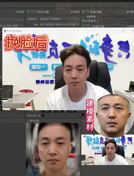 AI實時換臉男性真人演示，附帶萬能遮罩，實時處理一切遮擋物，不卡頓，不延遲，無破綻。電腦端換臉軟件免費送，建模客戶免費調試，永久售後。實時通話換臉，微信WhatsApp實時換臉軟件下載#deepfacelive #ai換臉技術 #ai實時換臉 #deepface 